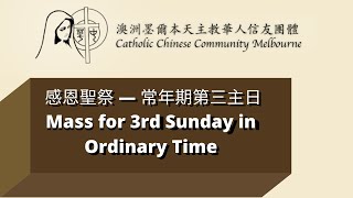 感恩聖祭 — 23/1/2022 常年期第三主日(Mass for Third Sunday in Ordinary Time)