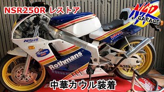 【NSR250Rレストア　最終回】中華カウル取り付け