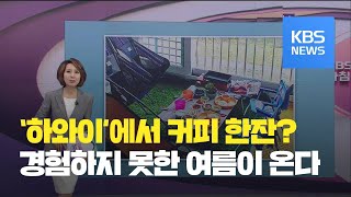 [친절한 뉴스] 올 여름은 ‘하와이’? 피서 풍경 바꾼 코로나 / KBS뉴스(News)