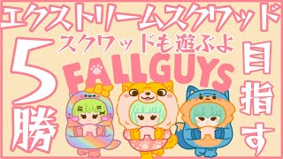 【Fall Guys エクストリームスクワッドとスクワッド スナイプ参加型】新人Vtuber🔰FourSisters_しきシス🏠💚