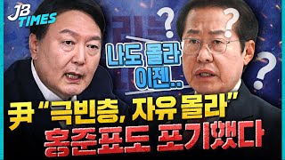 [JB TIMES] 일자리 앱도 모르는 尹 “극빈층, 자유가 뭔지 몰라” 개념도 없고, 사고도 없다!