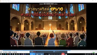 ศาสนาคริสต์ EP1/10 Christian