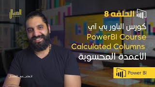 حلقه 8  -  باور بي اي - (Calculated Columns  - (PowerBi  Arabic