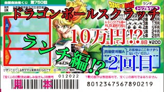 ［スクラッチ］ドラゴンボールスクラッチ⁉️ランチ編⁉️2回目❗️