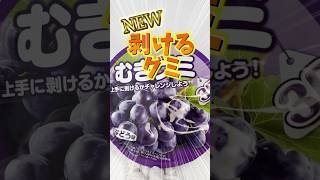 ダイソーも手をつけたか！！ダイソー版むけるグミ #VTuber #shorts #food #新商品 #お菓子 #japan