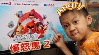 臭Fing試玩：Angry Birds 2  → 真係玩到憤怒 (2015-08-01)