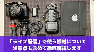 【ライブ配信に必要な機材解説】ライブ配信に必要となる機材について解説してみました。機材を揃える上での注意点なども詳しく解説しています。