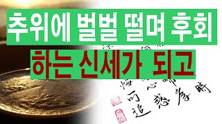 [고전야담]149 사또는 추위에 벌벌 떨면서 후회한다.비화,민담,해학,야담