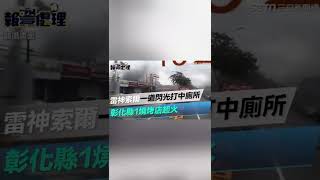 雷神索爾一道閃光打中廁所　彰化縣1燒烤店起火｜三立新聞網 SETN.com #shorts