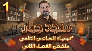 مراجعة مركزة . الفصل الثاني . الجزء الاول . منجد جبار كيمياء السادس العلمي