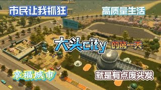 城市模拟器第一篇:市民虽然过上了好日子，但市长马上要秃顶了！