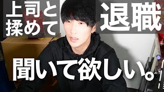 【退職】上司と揉めて仕事辞めた理由｜40代独身派遣社員｜アラフォー独身男