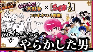 【にゃんこ大戦争】らんま1/2コラボ開催！だけどすみません…やらかしてしまいました【本垢実況Re#1451】