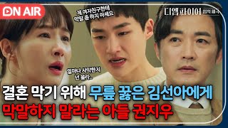 [🔴ON AIR] ＂동거부터 할까 생각중이에요＂ 아빠 내연녀인 줄 모르고 엄마에게 결혼을 축복해달라는 아들🤦‍♀️｜디 엠파이어｜JTBC 221015 방송