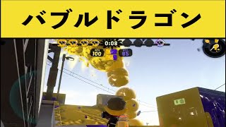 バブルを12個連続爆発させたら綺麗すぎる！！面白いシーン集part38【スプラトゥーン２】【スプラ２】