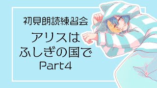 【#なまう】深夜の初見朗読練習　アリスはふしぎの国で【Part4】