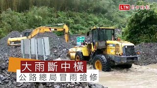 中橫宜蘭支線土石流阻斷交通 公路總局搶修