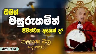 2023 12 14 | ඔබත් මසුරුකමින් ජීවත් වන අයෙක්ද? | Kalyana Mithra Deshana