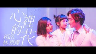 林京燁(Kim) '心裡的花(Words from Deep Down My Heart )'  Official music video  ｜那對夫妻 (Nico\u0026Kim\u0026Nini)