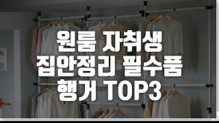 원룸 자취생 집안정리 필수품 행거 TOP3