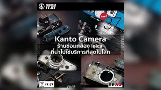 Kanto Camera ร้านซ่อมกล้อง Leica ทึ่ดีที่สุด | ภาพที่ 37 EP.43