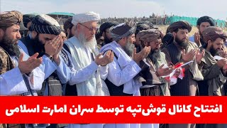 افتتاح کانال قوش‌تپه توسط سران امارت اسلامی