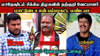 மாதேஷிடம் சிக்கிய தற்குறி 200boy🤣|DMK TROLL|DMK FAILS|SAVUKKU SHANKAR INTERVIEW|KPS