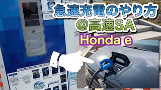 急速充電のやり方@高速SA編 Honda e