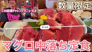 数量限定マグロ中落ち定食 湘南茅ヶ崎網元料理あさまる ランチ グルメ Tuna Sashimi Lunch 刺身 海鮮 Japanese food mukbang