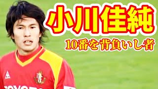 【小川佳純】 彗星の如く現れたその青年は躍動し、新人王から背番号10を背負う選手へと成長した【グランパス黄金時代】