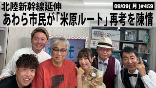 【滋賀ニュース】北陸新幹線延伸 あわら市民が「米原ルート」再考を陳情｜第459回(2024年9月9日)