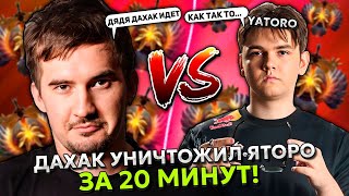 ДАХАК УНИЧТОЖИЛ ЯТОРО ЗА 20 МИНУТ НА ТЕРРОРБЛЕЙДЕ В ОФФЛЕЙНЕ! | DAXAK vs YATORO STREAM DOTA 2