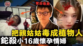 日本廢柴富二代靠下毒走上人生巔峯！小16歲乖乖女爲他做浪蕩小三，最終卻一屍兩命，家族中親姑姑的死亡也與他有關！【迷霧調查組】日本案件 案件分析 案件推理