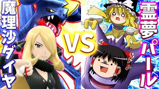 【ダイパリメイク】イキリ霊夢と魔理沙の決戦ダイパ！チャンピオンシロナ戦！#9【ゆっくり実況】