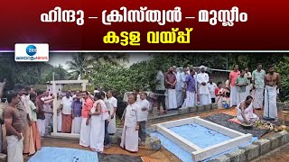 Kerala Story | ഹൈന്ദവ, ക്രൈസ്തവ, ഇസ്ലാംമത പുരോഹിതരുടെ കാര്‍മ്മികത്വത്തിൽ 3 വീടുകളുടെ കട്ടള വയ്ക്കൽ