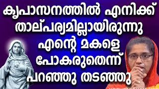 കൃപാസനത്തിൽ താല്പര്യമില്ലായിരുന്നു ഞാൻ എന്റെ മകളെ പോകരുതെന്ന് പറഞ്ഞു തടഞ്ഞു #kreupasanam #kripasanam