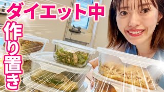 【朝に詰めるだけ】10分で出来る作り置きダイエットおかずで５日分弁当作ってみました＜高たんぱく質＋ビタミンB群＞