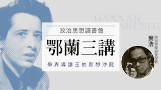 葉浩〈第01集：找出時代的問題根源：鄂蘭與當代政治行動〉