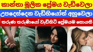 අනියම් පෙම් වල ශෝචනීය කථාව