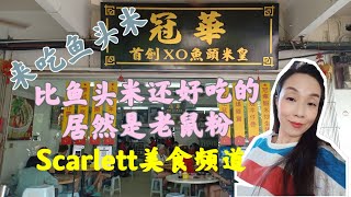 幸福终点站124，老店探访--冠华首创XO 鱼头米皇--吉隆坡 Kuchai Lama 旧古仔的老字号。寻味吉隆坡老味道系列。 宝盒老鼠粉，XO鱼头米都好好味 👍🏻