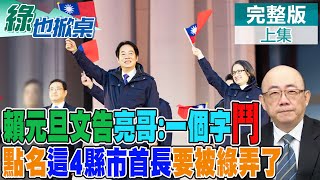 賴清德元旦文告要搞內戰了? 郭正亮點評:鬥! 嘆政府沒政績就搞罷免鬥臭政敵 這4縣市首長小心了?｜【#綠也掀桌】精華版@中天新聞CtiNews