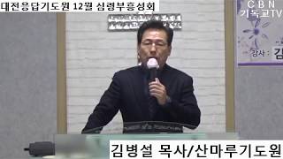 CBN기독교TV-김병설 목사/산마루기도원, 찬양-대전응답기도원 12월 심령부흥성회