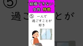 結婚できない女性の特徴 #shorts