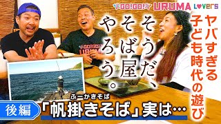 【沖縄そば屋でサバニ（船）を注文できる？！】うるま市出身のタレント（大川豊治\u0026古謝わかな）が帆掛き（ふーかき）そばの大将に根掘り葉掘り聞いた！＜後編＞【Go!Go! URUMA Lovers】