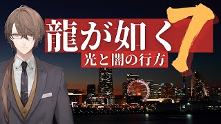 【龍が如く７ 光と闇の行方】事務所で話し合いをする枠【にじさんじ/加賀美ハヤト】