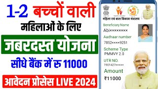 PMMVY Apply Online 2024 | Pradhan mantri matru Vandana online apply kaise kare 2024