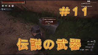 【Conan】伝説の武器を手に入れてみた！#11【Conan Outcasts】