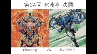 第24回 寒波亭 決勝 chocobig(代行天使)vs南の四天王(アライブHERO)