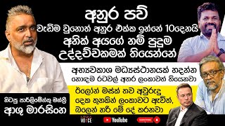 අනුර පව් | අනුර එක්ක ඉන්නේ 10 දෙනයි | අනික් අයගේ නම්, පුදුම උද්දච්චකමක් තියෙන්නේ | Ashu Marasinghe