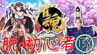 ふたたびの負け気味…ねばるゾっ【雀魂・脱・初心者】#158